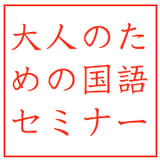 大人のための国語セミナー