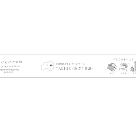 【あぶくま洞限定販売】TAMURAてぬぐいシリーズ│TAKINE- あぶくま洞 -（滝根）