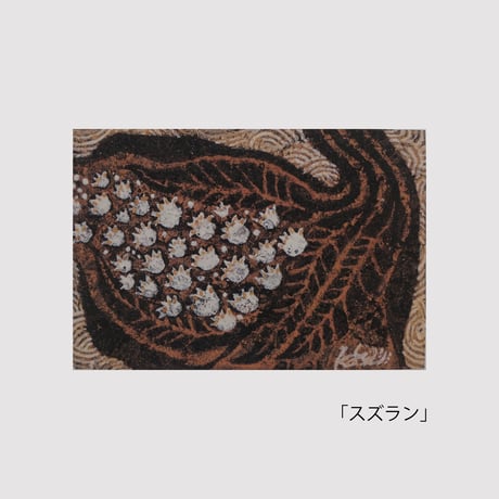 美術家・佐藤香の「飾れる絵はがき」シリーズ│全10種類