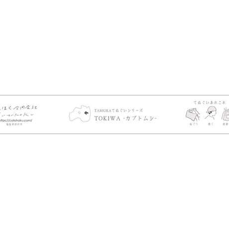 TAMURAてぬぐいシリーズ｜TOKIWA -カブトムシ- （常葉）