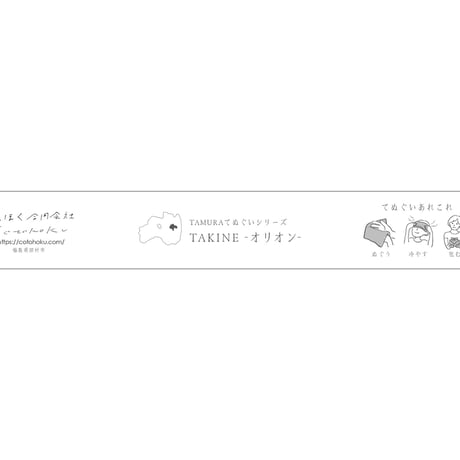 TAMURAてぬぐいシリーズ｜TAKINE -オリオン-（滝根）