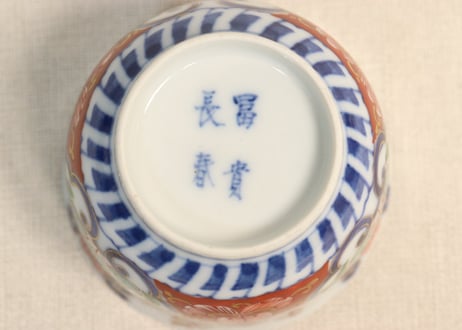 明治前期色絵花とシダ図向付 黒点