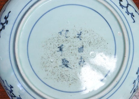 江戸中期染付花唐草図7寸皿➁　フリモノ,少甘手