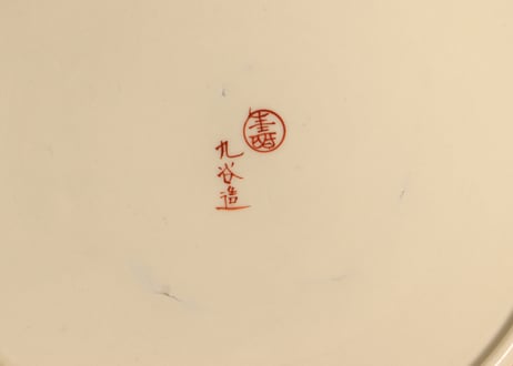 明治前期九谷焼赤絵網手文９寸皿