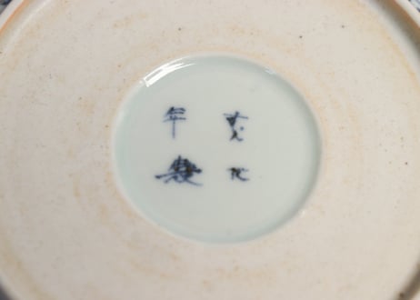 江戸中期染付萩唐草図なます皿②