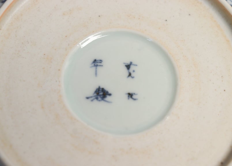 江戸中期染付萩唐草図なます皿② | 吉祥寺PukuPuku