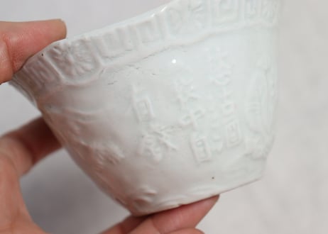 江戸中期白磁陽刻人物と漢詩図八角向付　部分甘手