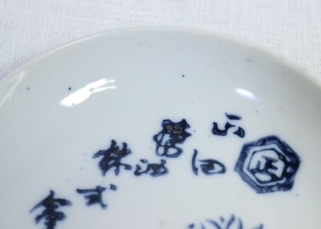 昭和戦前ゴム判菊花図醤油会社小皿 個体差あり