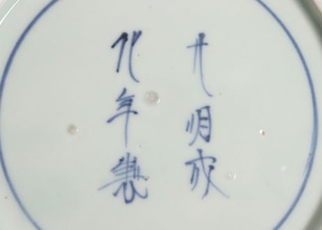 江戸中期染付扇面と萩唐草図7寸皿➁