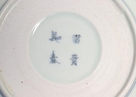 江戸中期染付松竹梅図なます皿