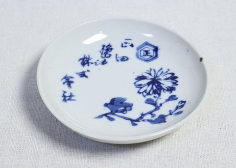 昭和戦前ゴム判菊花図醤油会社小皿 個体差あり