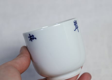 大正~昭和戦前「松島山岸」筒湯呑