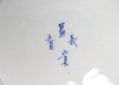明治前期色絵梅に鶯と菖蒲図通り物7寸皿②かたつき