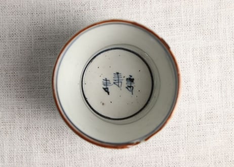 江戸幕末染付山と寿文字図猪口 窯傷