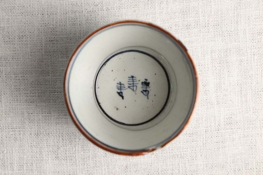 江戸幕末染付山と寿文字図猪口 窯傷 | 吉祥寺PukuPuku