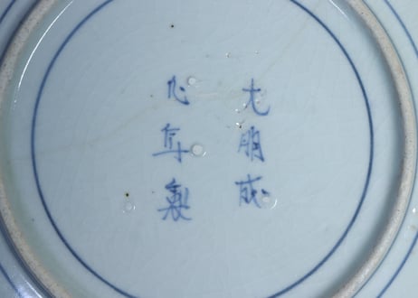 江戸中期藍柿右衛門萩唐草と桜図７寸皿②　甘手,大ニュウ