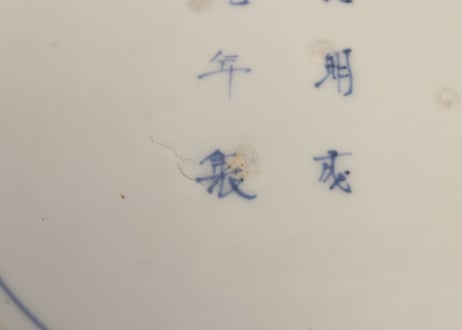 江戸中期染付牡丹図9.5寸輪花皿 ホツ