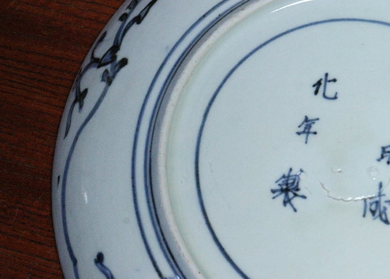 江戸中期染付鳳凰と宝珠図7寸皿③ 小ニュウ,窯傷 | 吉祥寺PukuPuku