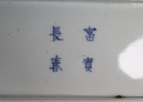 江戸中期染付松竹梅図長皿②かたつき