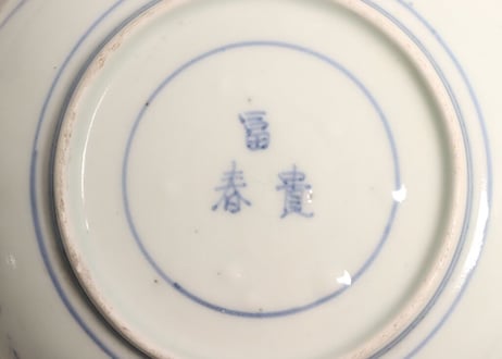 江戸中期染付三方に草花と丸文図なます皿 膨れ