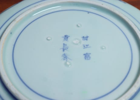 江戸中期筒江窯染付葉唐草と松竹梅図7寸皿①　5客組