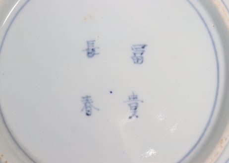 明治前期染付色絵八方に牡丹図７寸皿①ノミホツ