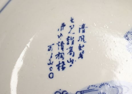 昭和戦前ゴム判染付山水と漢詩図なます皿