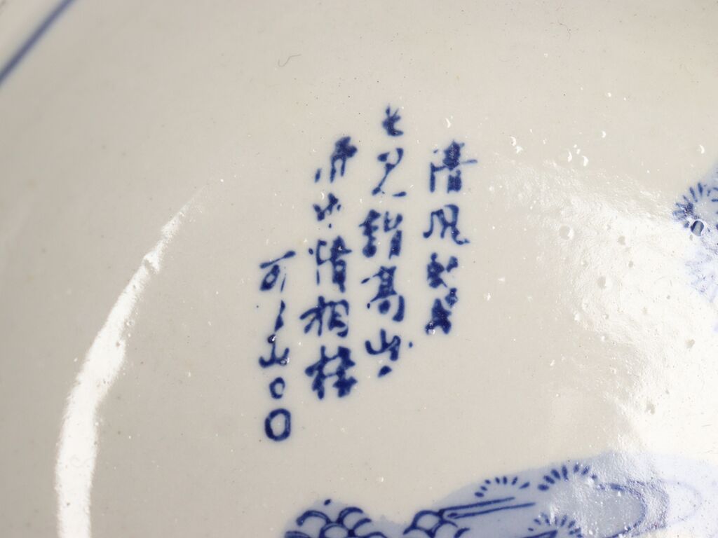 昭和戦前ゴム判染付山水と漢詩図なます皿 | 吉祥寺PukuPuku