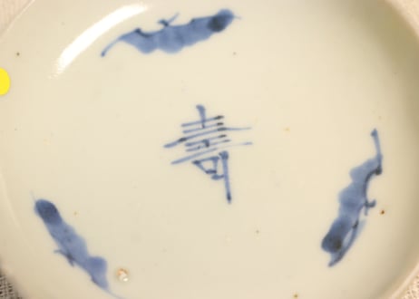 江戸後期染付寿文字と蝙蝠図豆皿③フリモノ,少甘手