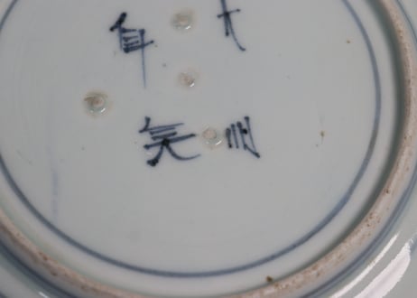 江戸中期染付花唐草図7寸皿③ホツ