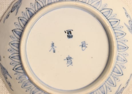 明治前期色絵松竹梅に人物図小皿①見込み濃いめ