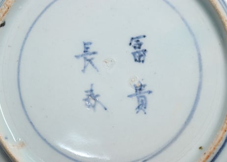 江戸中期染付寿文字図6寸皿 5客組/内、一客に高台ホツ有り