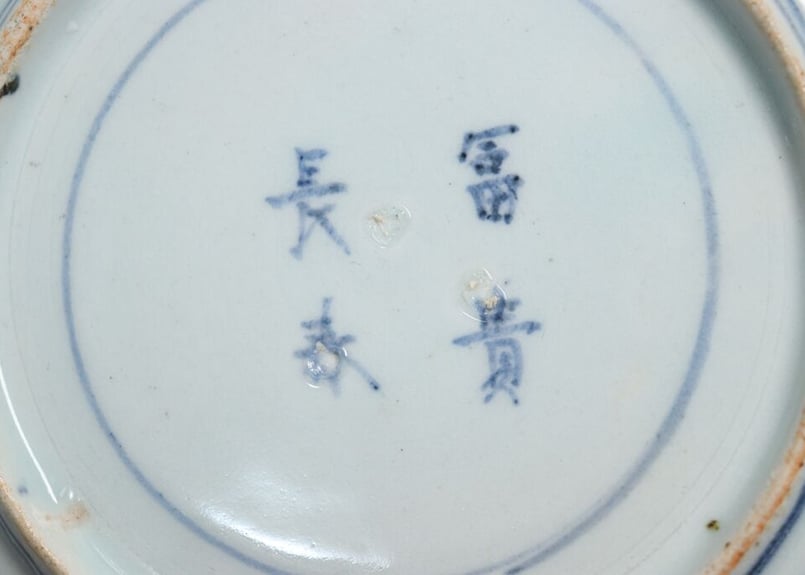 江戸中期染付寿文字図6寸皿 5客組/内、一客に高台ホツ有り 江戸中期染付寿文字図6寸皿 5客組/内、一客に高台ホツ有り