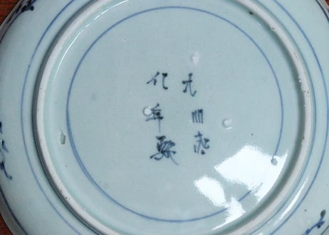 江戸中期染付花唐草図7寸皿①　窯傷