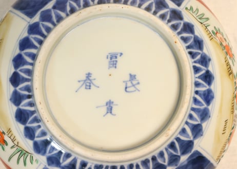 明治前期色絵柘榴と獅子図6寸鉢　高台あたり傷
