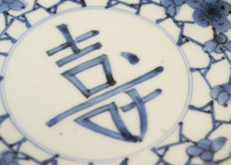 江戸中期染付氷裂に梅と寿文字図小皿① | 吉祥寺PukuPuku