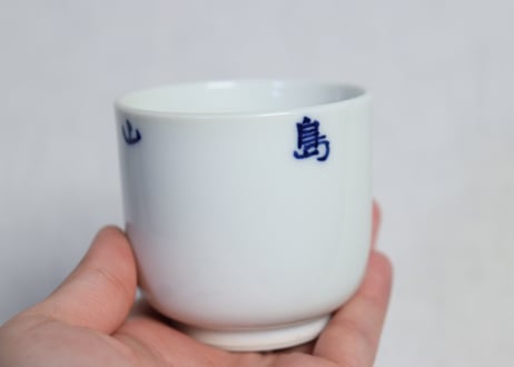 大正~昭和戦前「松島山岸」筒湯呑