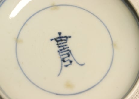 江戸中期染付木賊文蓋茶碗 蓋シミ