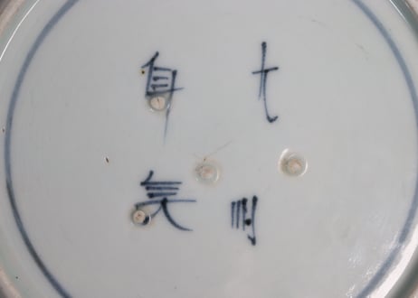江戸中期染付花唐草図7寸皿①ひっつき,フリモノ