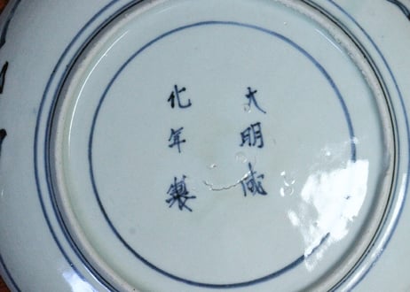 江戸中期染付鳳凰と宝珠図7寸皿③　小ニュウ,窯傷