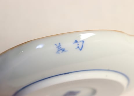 明治前期染付柘榴図変形皿