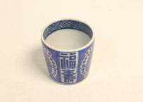 明治後期～大正銅判蝶と福寿文字図猪口