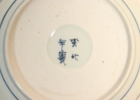江戸後期色絵秋海棠図なます皿①