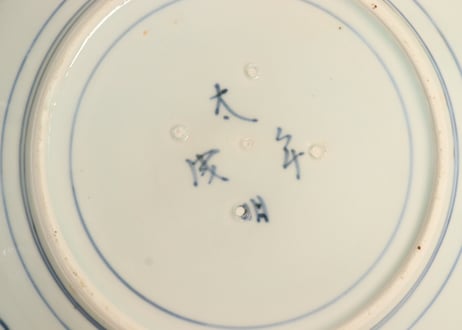 江戸幕末染付牡丹図9寸皿