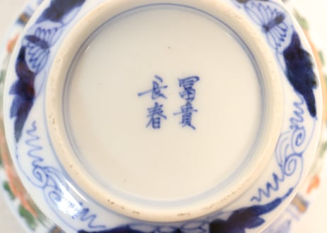 明治前期色絵山水と牡丹図つぼ碗5客組　内1客小ニュウ