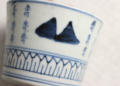 江戸幕末染付山と寿文字図猪口 窯傷