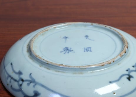 江戸中期染付菊に唐草とコンニャク五弁花図6寸皿③ ホツ