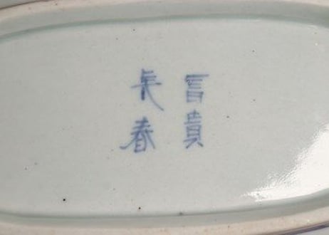江戸中期染付流水に菊図舟形皿①