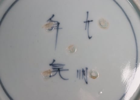 江戸中期染付花唐草図7寸皿②甘手,ホツ