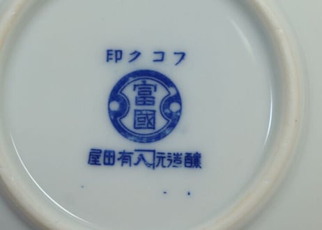 大正~昭和戦前染付春蘭図小皿